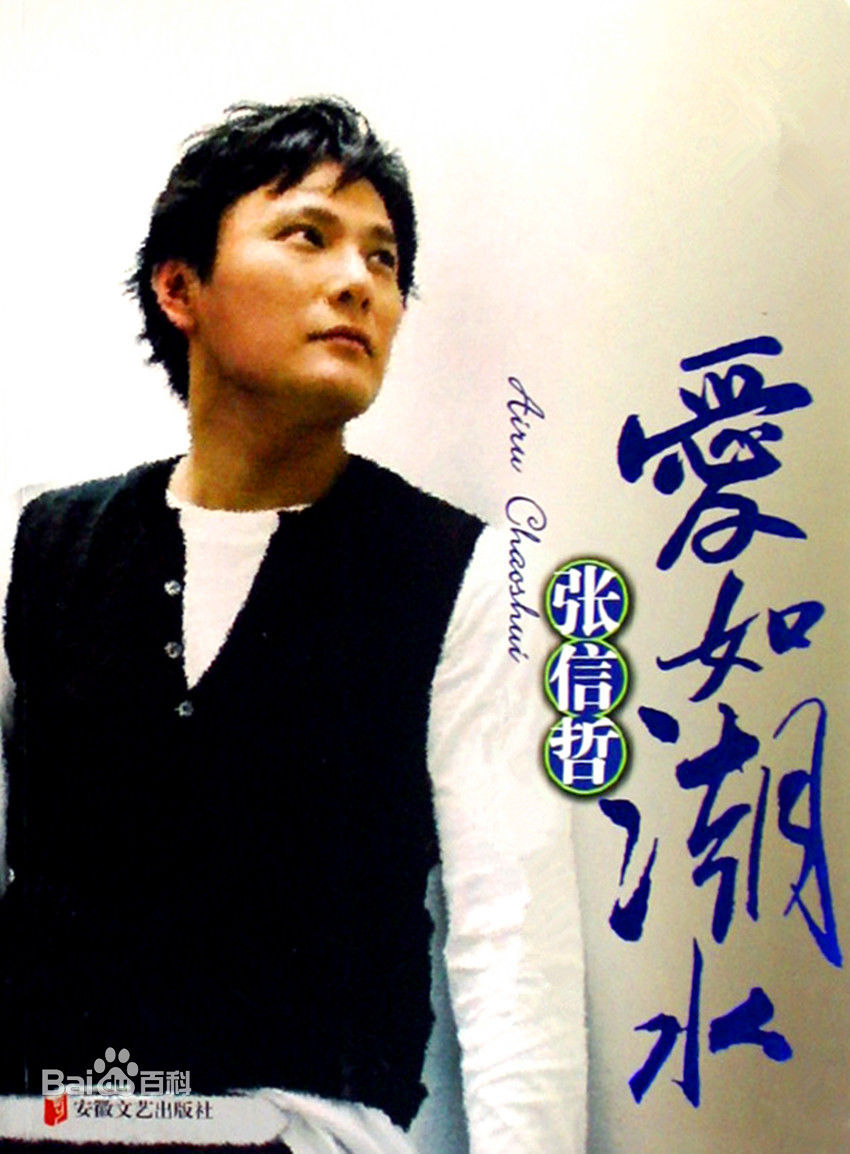 第九名,《爱如潮水》