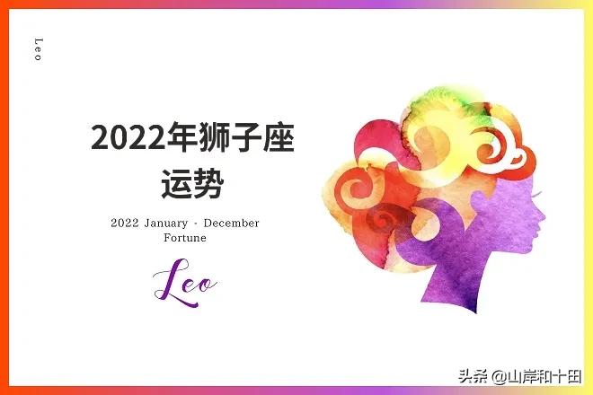 「狮子座2022年综合建议」感情建议、工作建议、财运建议详解