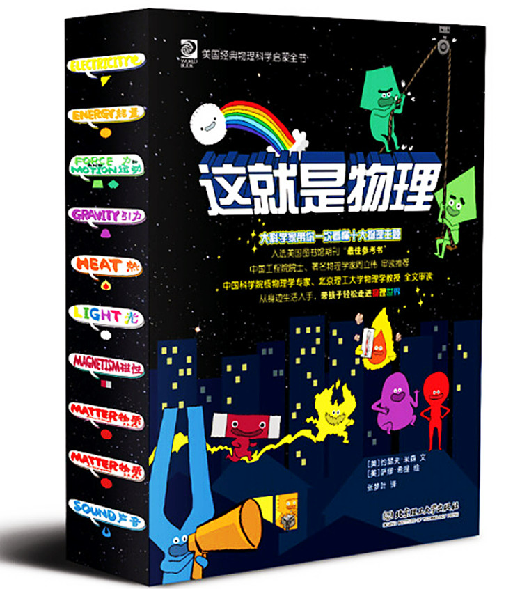 《这就是物理》这套书怎么样？物理科普力作，5岁的孩子也能秒懂