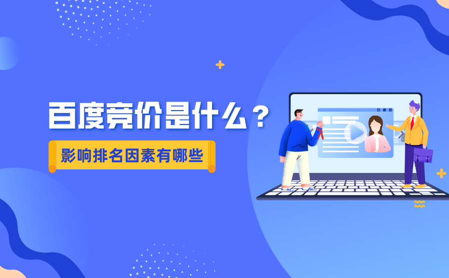 什么是百度競(jìng)價(jià)？它的影響競(jìng)價(jià)排名因素有哪些？