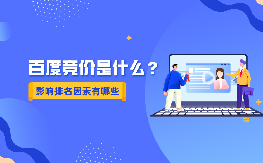 什么是百度竞价？它的影响竞价排名因素有哪些？