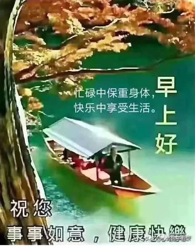 忙碌中保重身体，快乐中享受生活