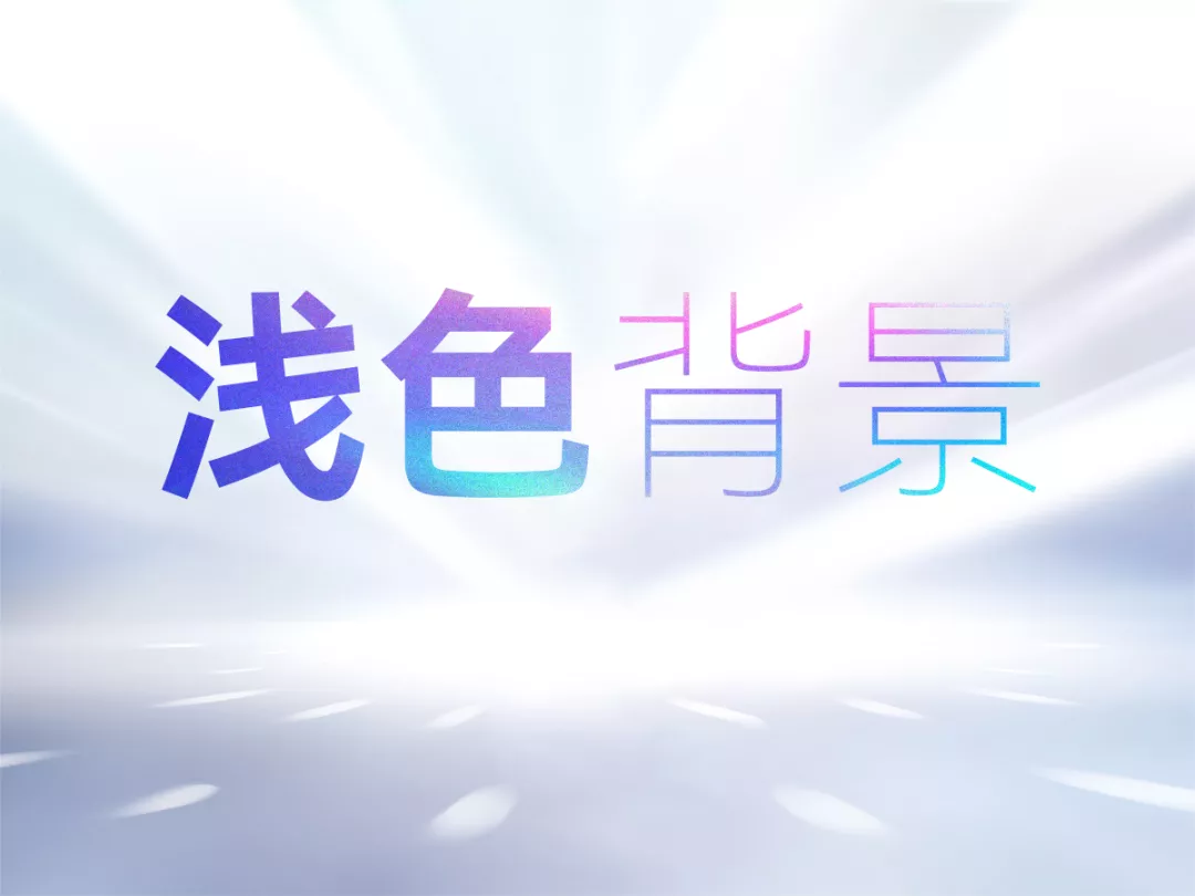 如何为PPT添加背景图片让浅色背景不再单调