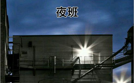 夜班真难熬的幽默句子一边站着
