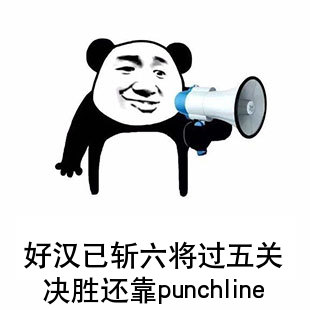 熊猫头punchline表情包｜这就是我要的punchline