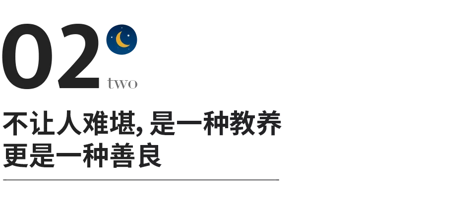 真正的教養，是不讓人難堪