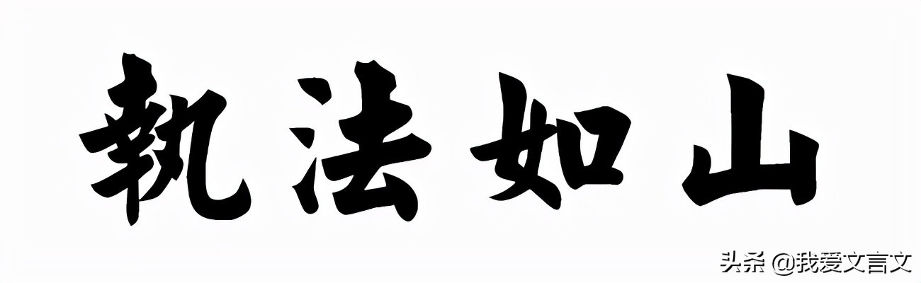 经典文言文赏析 | 张释之执法