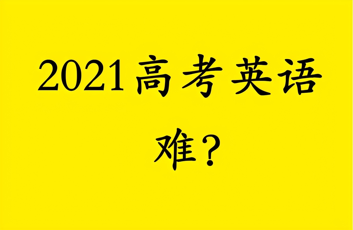 2021年高考英语难吗？听听考生们的看法，让人有点心疼