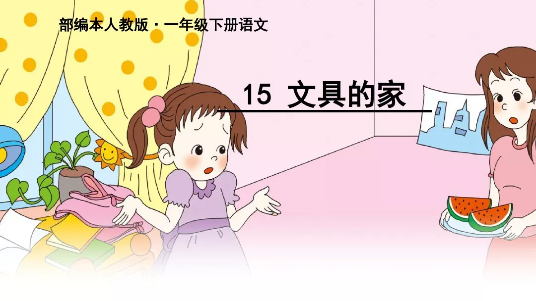 部编版一年级语文下册15课《文具的家》知识点+图文解读+课堂练习
