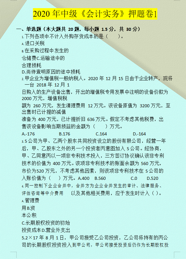 30岁我259分过中级会计：不想熬夜看书，考前不妨看这3套押题卷