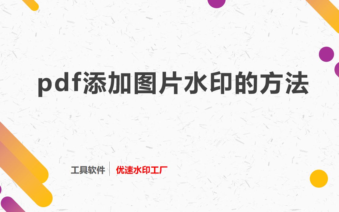 pdf添加图片水印的方法