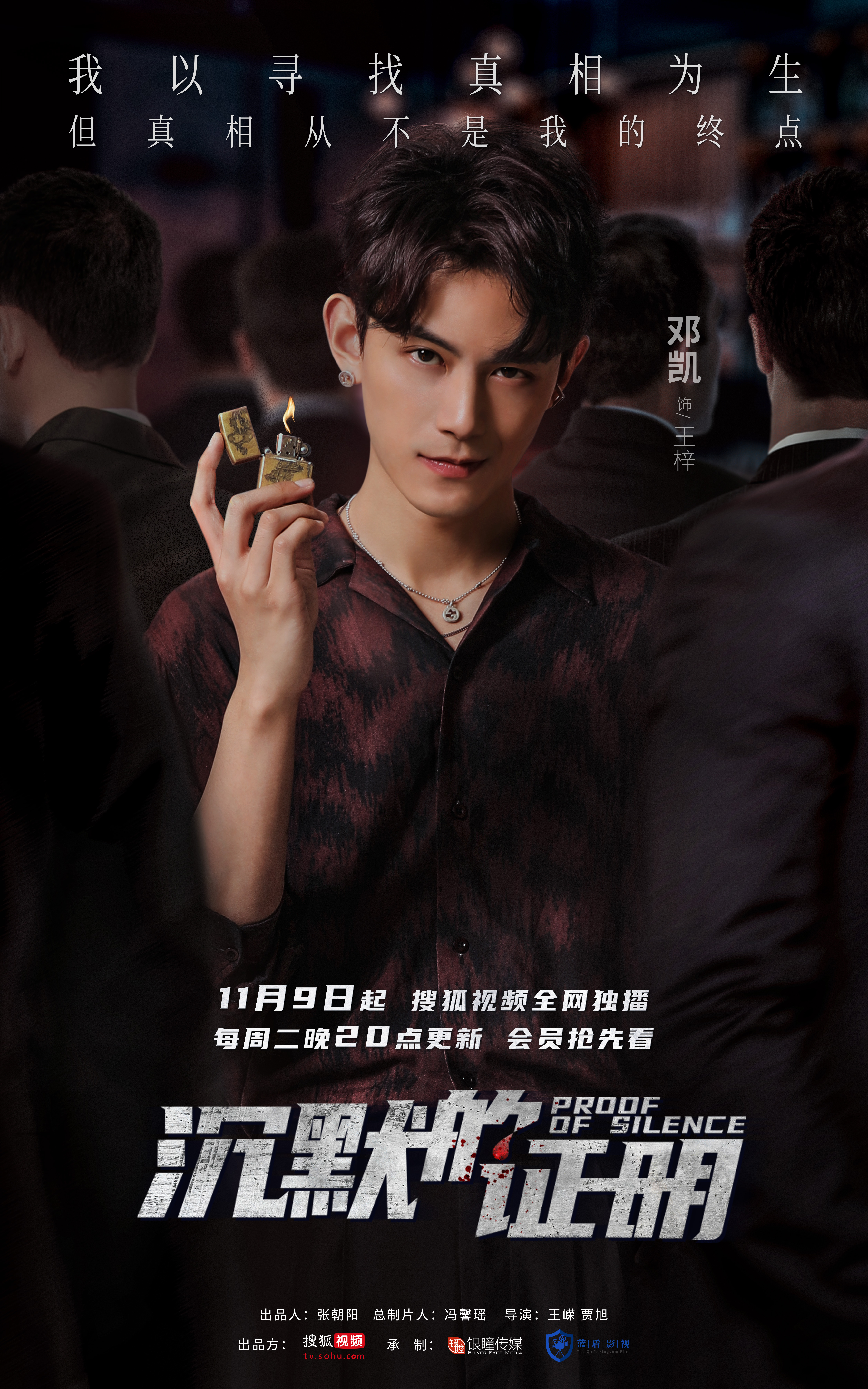 《沉默的证明》上线，众主创齐聚细述“高能反转”悬疑幕后