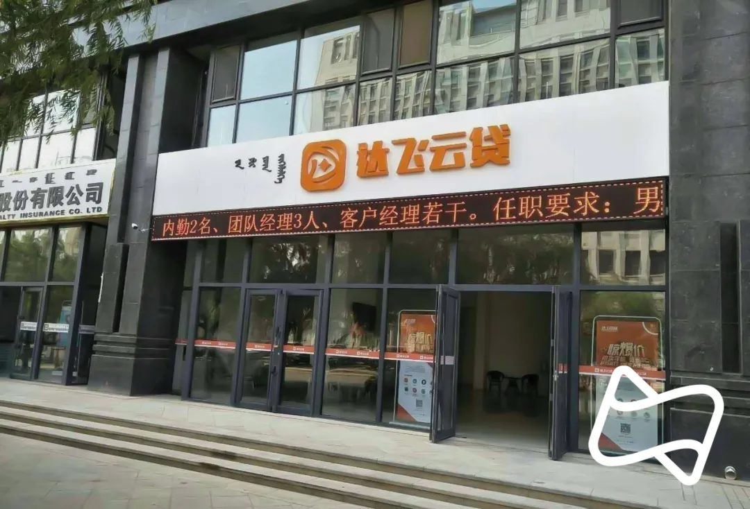 达飞云贷通过征信接入审核,砍掉27家分公司全力催收