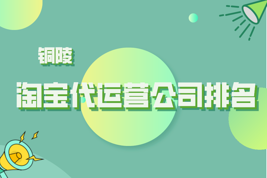 铜陵淘宝代运营公司排名-哪家公司好？