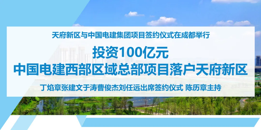 投资100亿！中国电建西部区域总部项目落户天府新区
