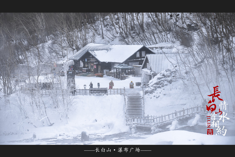 冰雪总动员，玩转长白山：一山一水，体验“世界级”冰火两重天