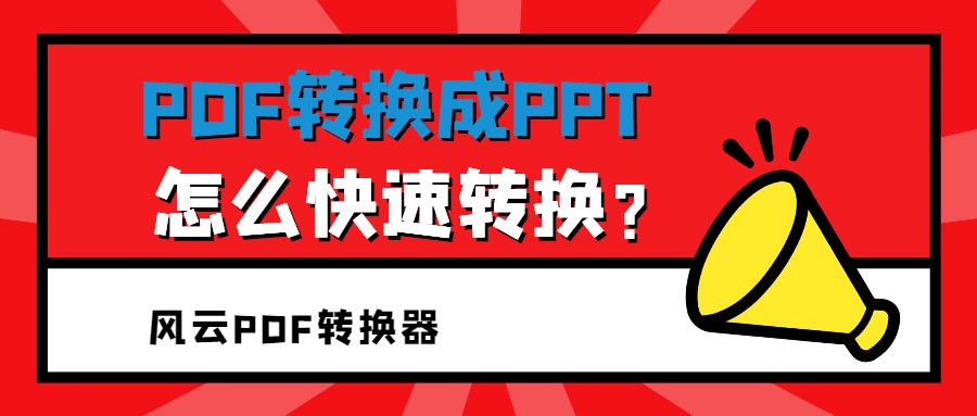 pdf转换成ppt怎么快速转换(如何pdf转换成ppt)