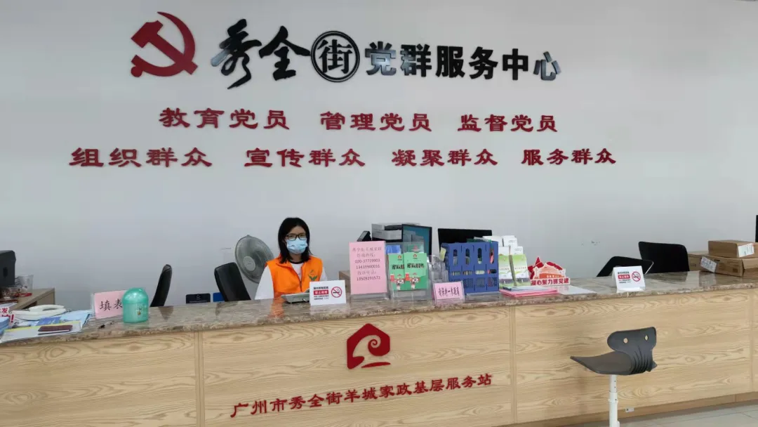 花都|找靠谱家政不用愁,秀全街羊城家政基层服务站帮到你