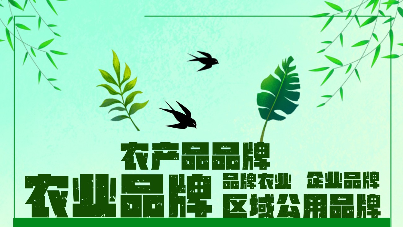 明理农业品牌,品牌农业,农产品区域公用品牌,农业企业品牌,农产品品牌
