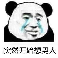 熊猫头表情包：我请你吃麻辣锅吧