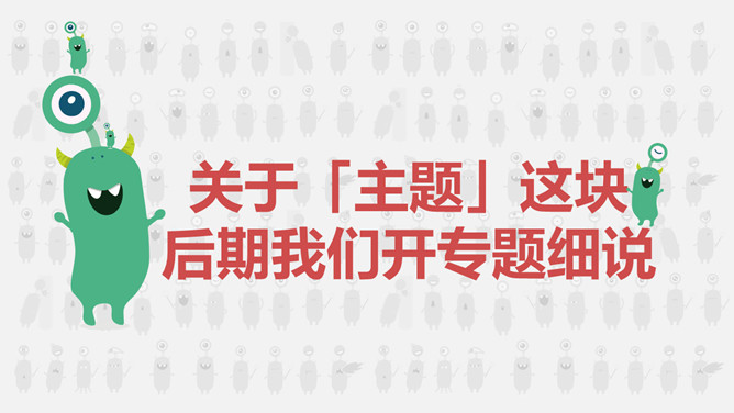 一劳永逸——PPT母版设置运用教程