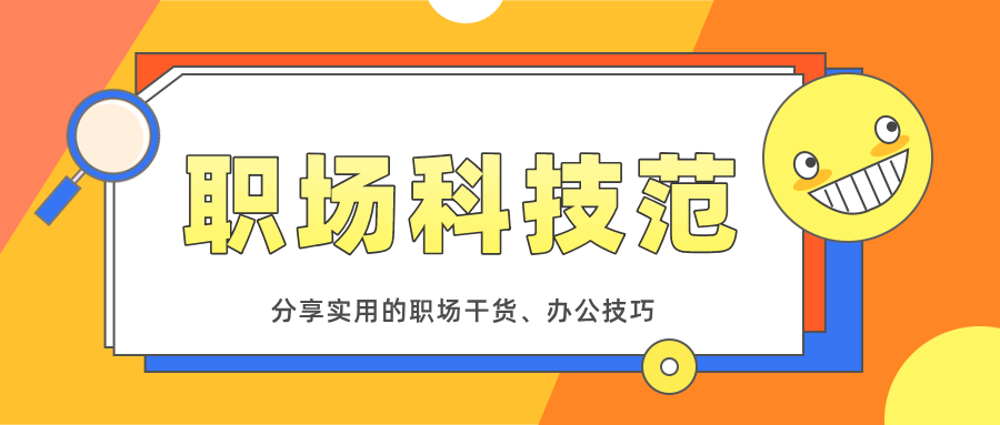 8个相见恨晚的PPT技巧，3分钟完成5小时的工作，让你效率翻倍 1