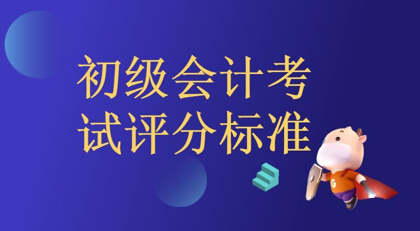 初级会计评分标准变了吗？合格分数是多少？