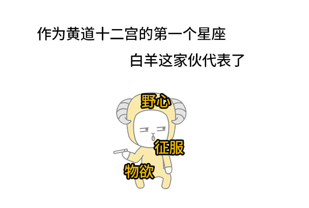 白羊座到底渣在哪里？