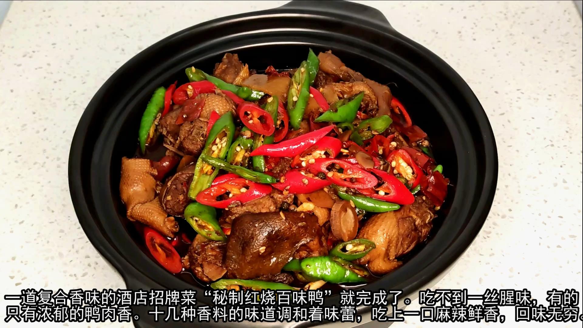 麻鸭适合红烧还是煲汤（秘制红烧百味鸭配方）