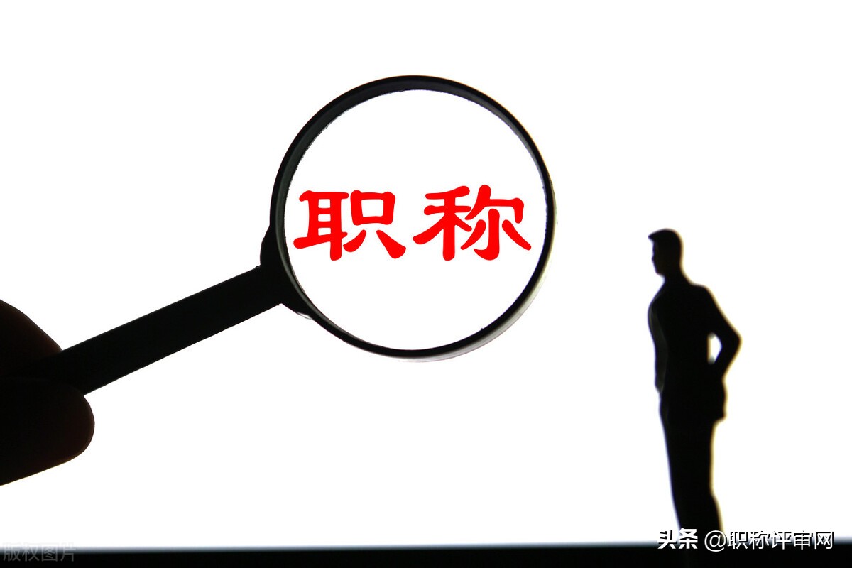 职称评审的最后一道关卡——答辩，你都了解多少？