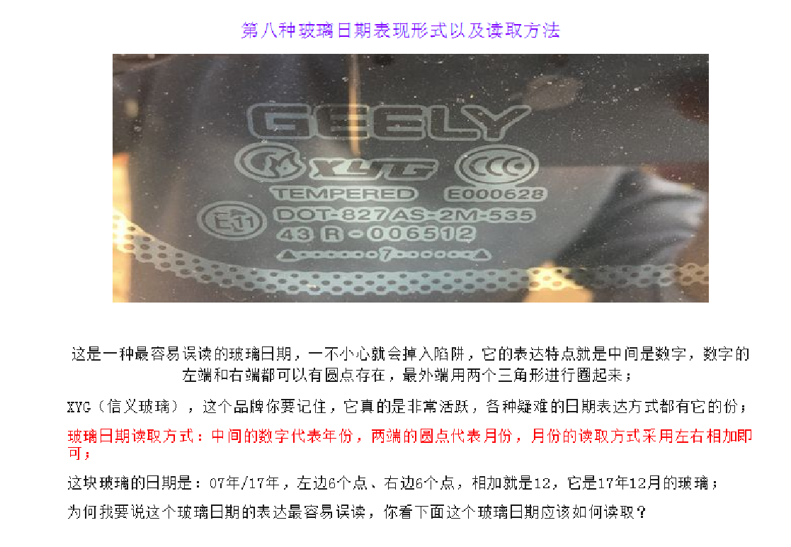 汽车玻璃生产日期鉴别秘籍
