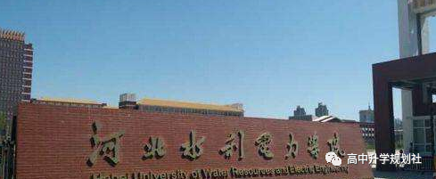 国内860所公办大学解码。D27：河北省第三梯队大学介绍