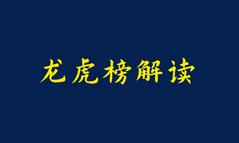 7大游资周五如何布局下周行情？葛老大疯狂买入江特电机3.41亿