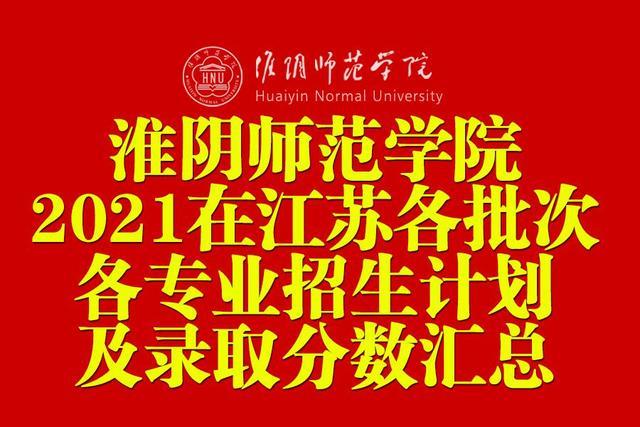 淮阴师范学院2021年在江苏各批次各专业招生计划及录取分数汇总