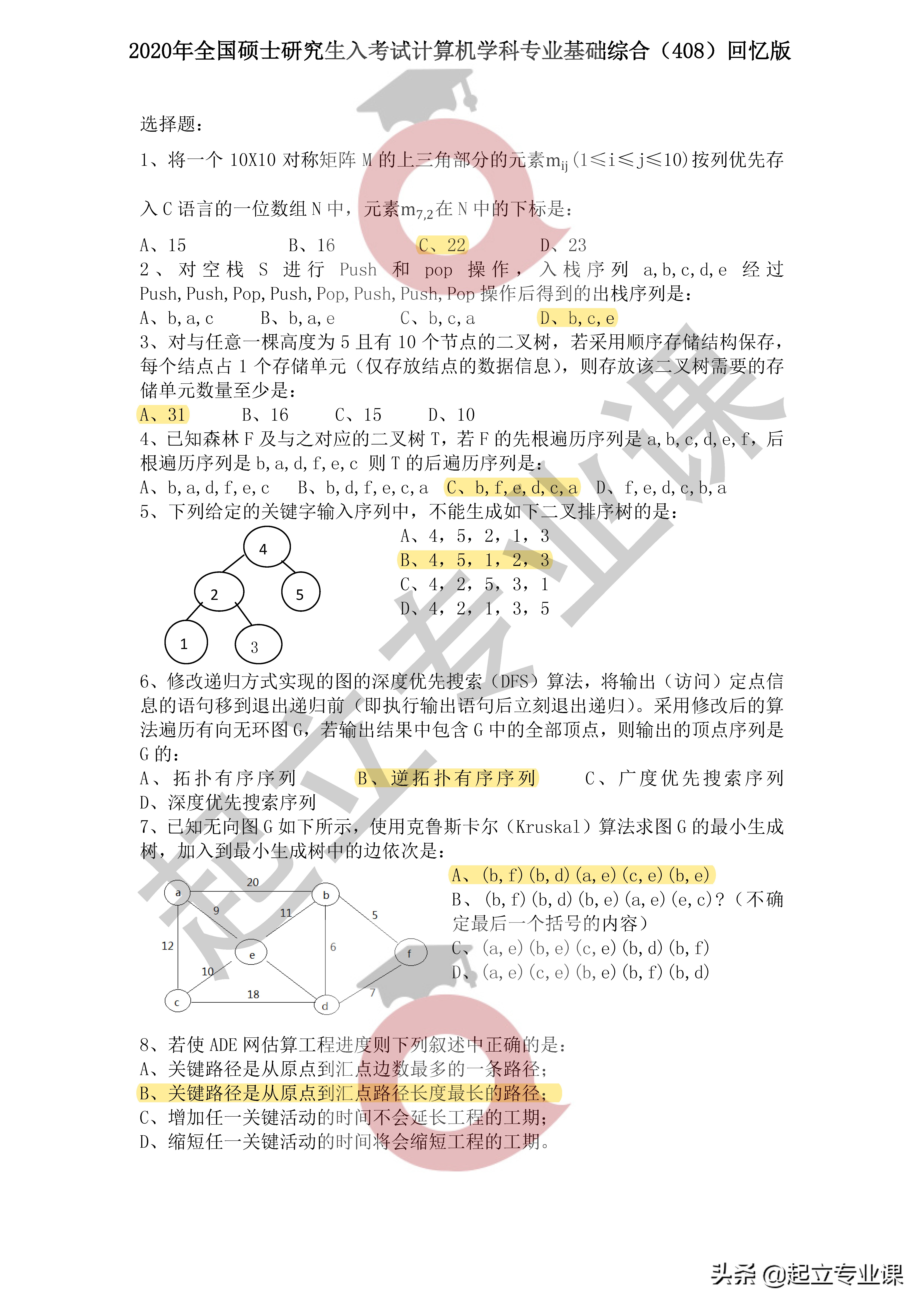 计算机408统考学校（2020年408真题答案解析）