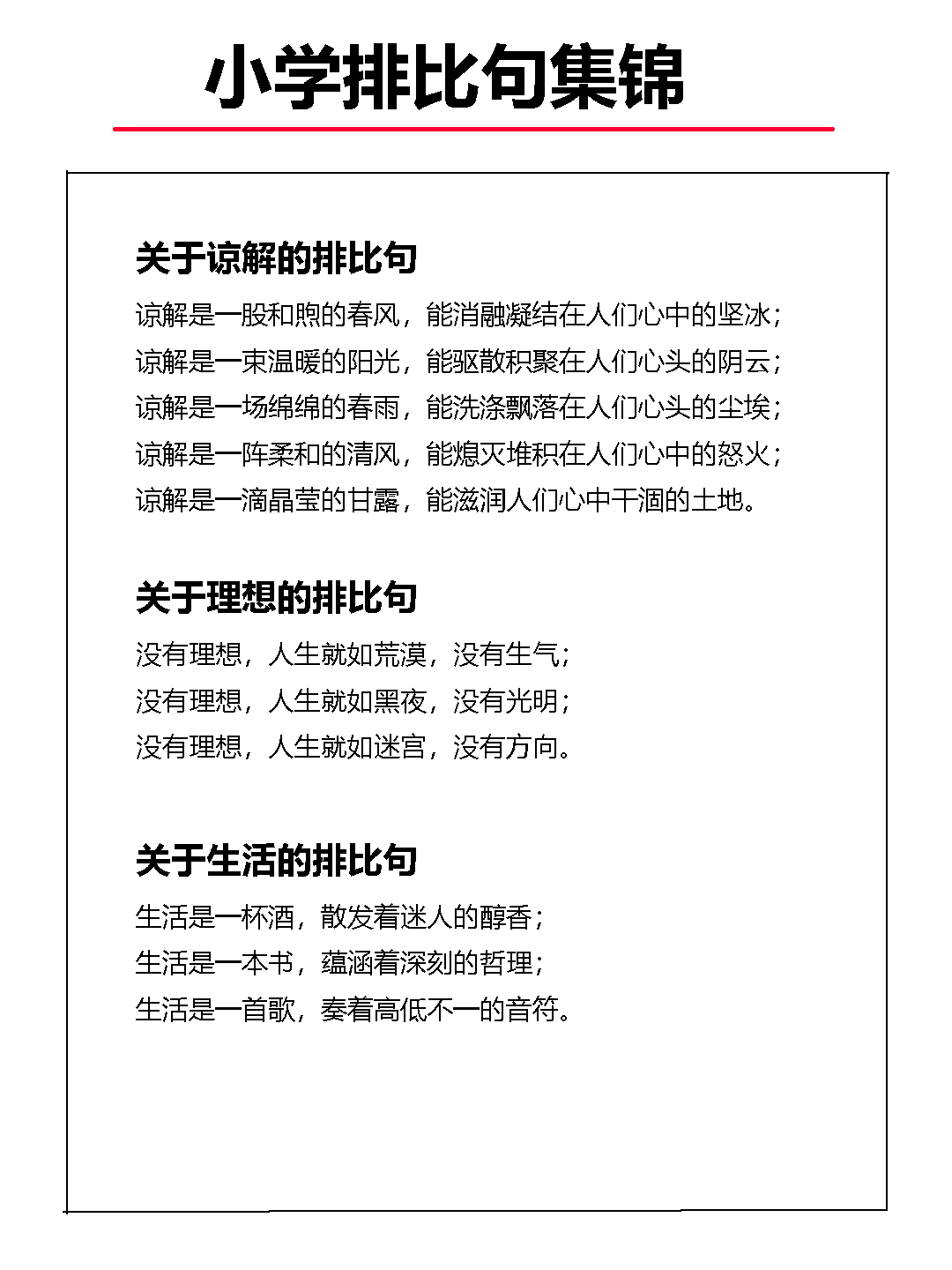 语文基础知识：修辞手法排比句集锦