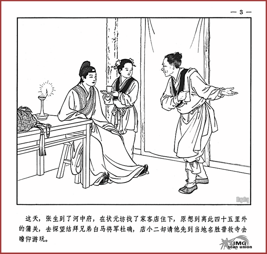 「PP连环画」王叔晖经典代表作《西厢记》全本（彩绘本+白描本）