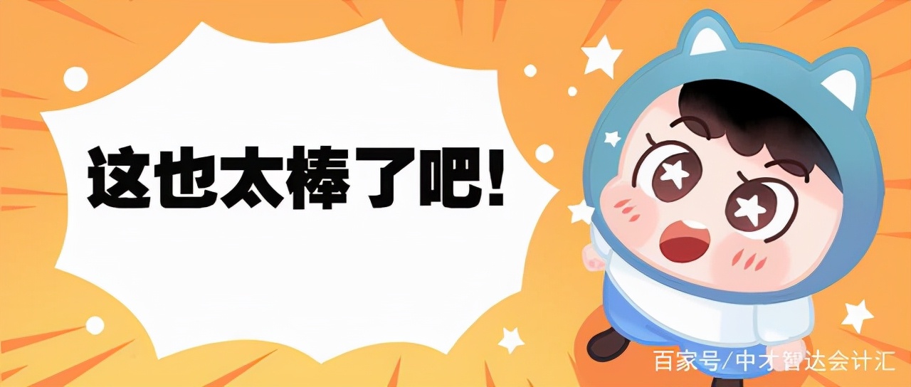 初级会计师就业前景如何？薪资有多少？中才智达全面剖析来了