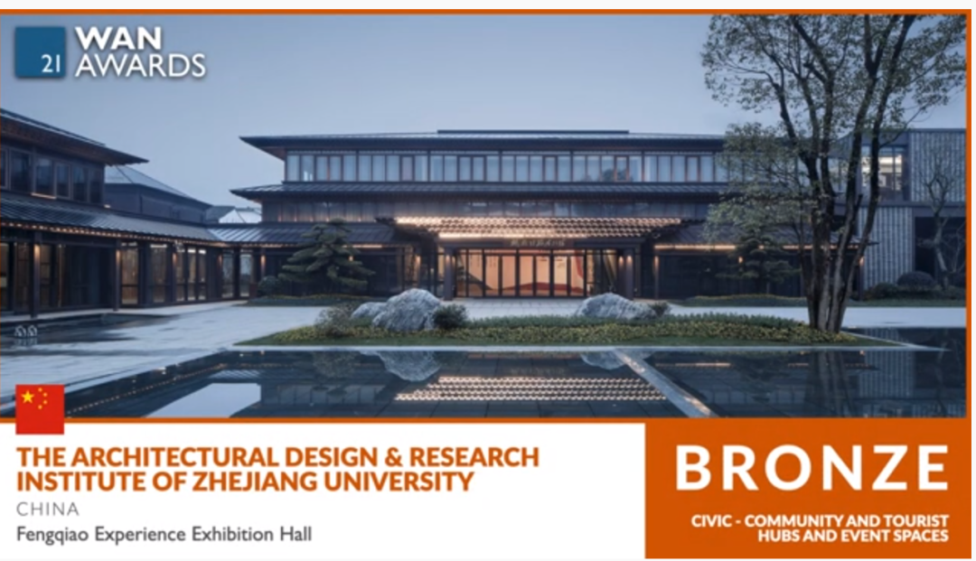 浙江大学建筑设计研究院拿下 WAN 英国世界建筑新闻网大奖1金1银1铜
