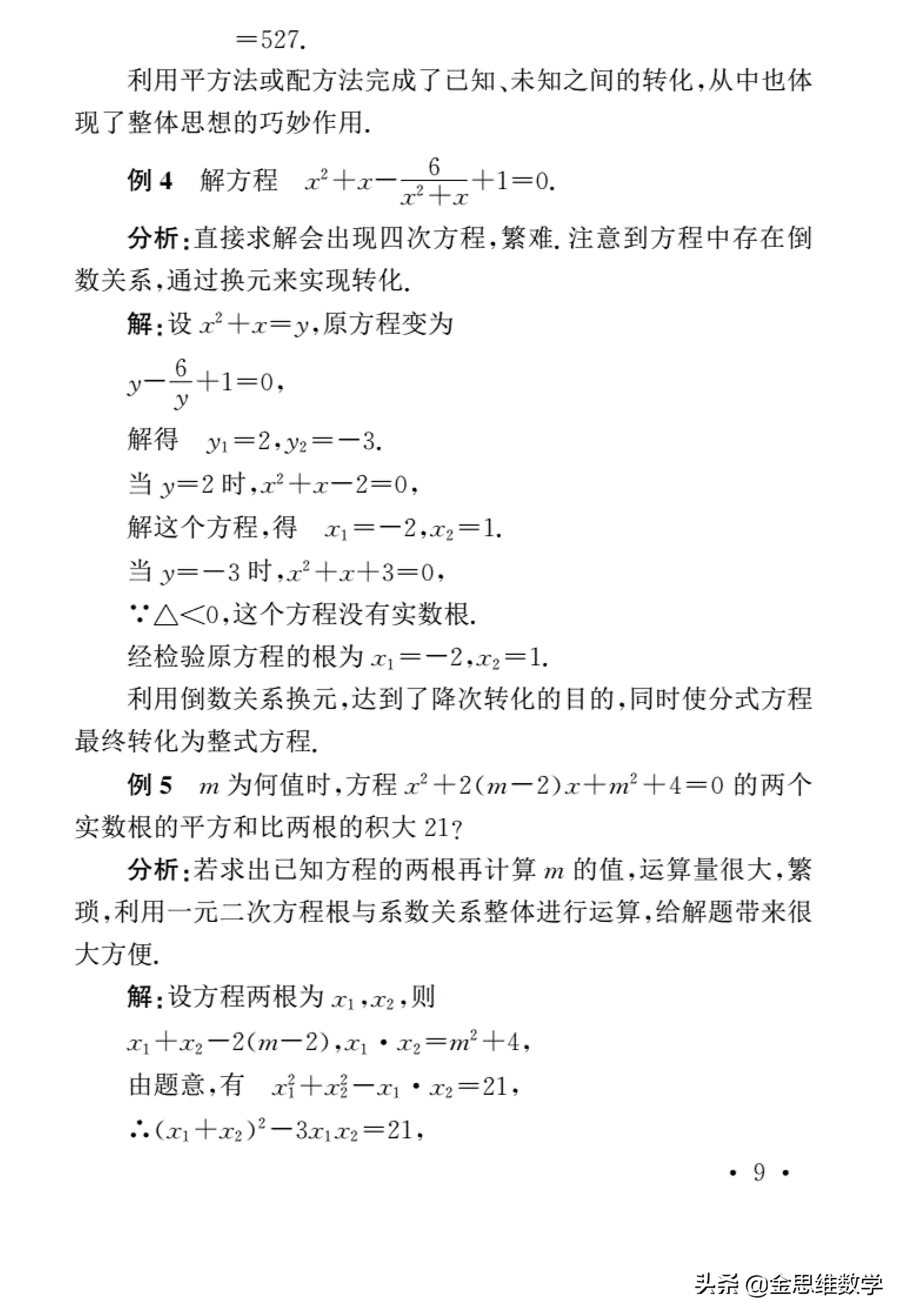 初中数学四大解题思想深度研究