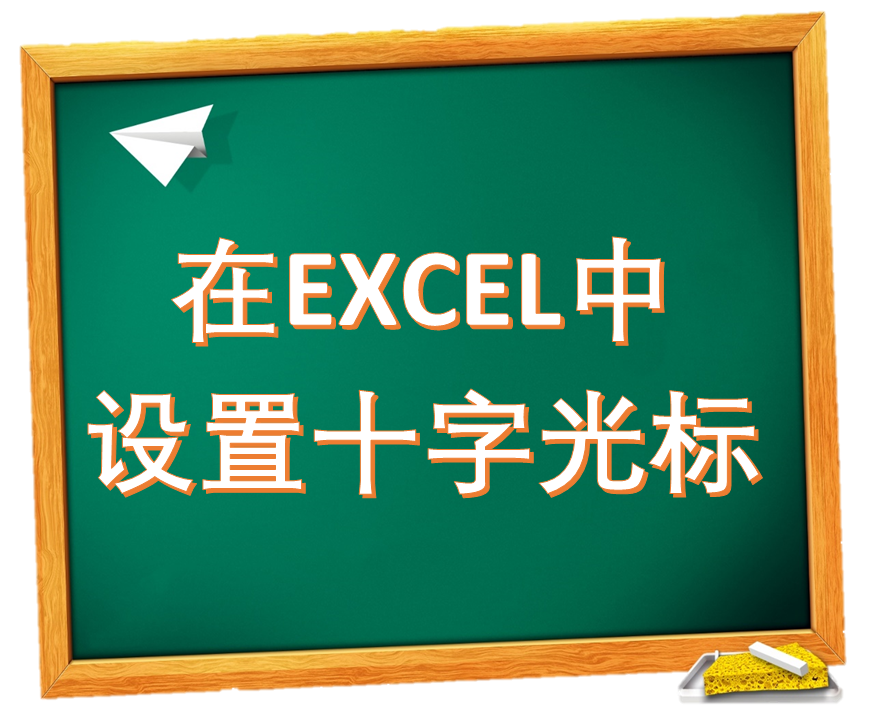 office excel横竖十字光标，office excel横竖十字光标如何设置？
