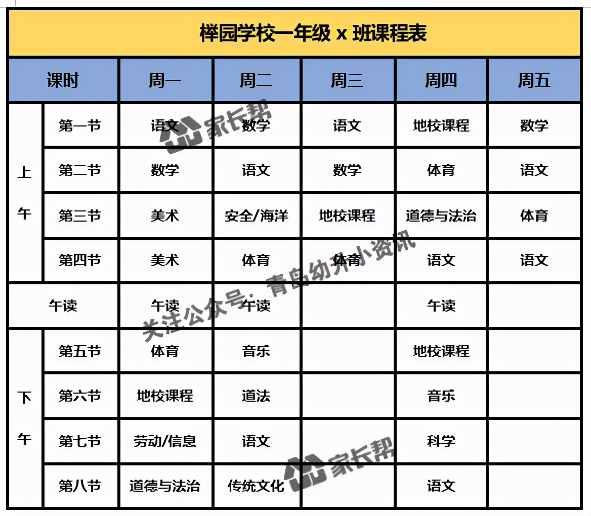 青岛「公办+民办小学」作息时间表及课程表汇总