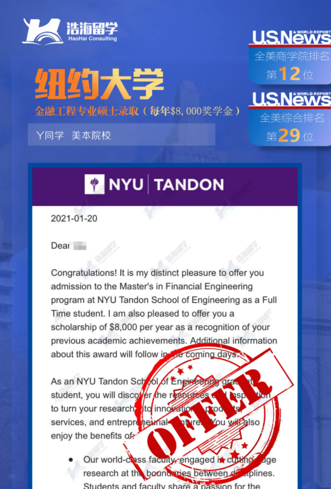 「录取捷报」纽约大学「金融工程」硕士专业录取