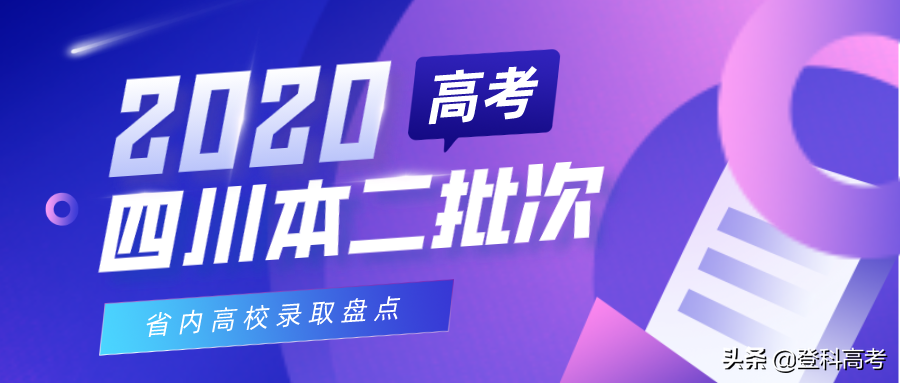四川二本：省内高校投档数据盘点，这个动向值得21年考生关注