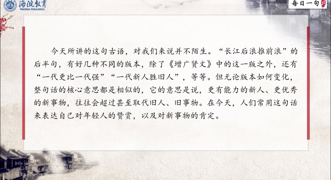 每日一句 经典导读 第54期 长江后浪推前浪，世上新人赶旧人