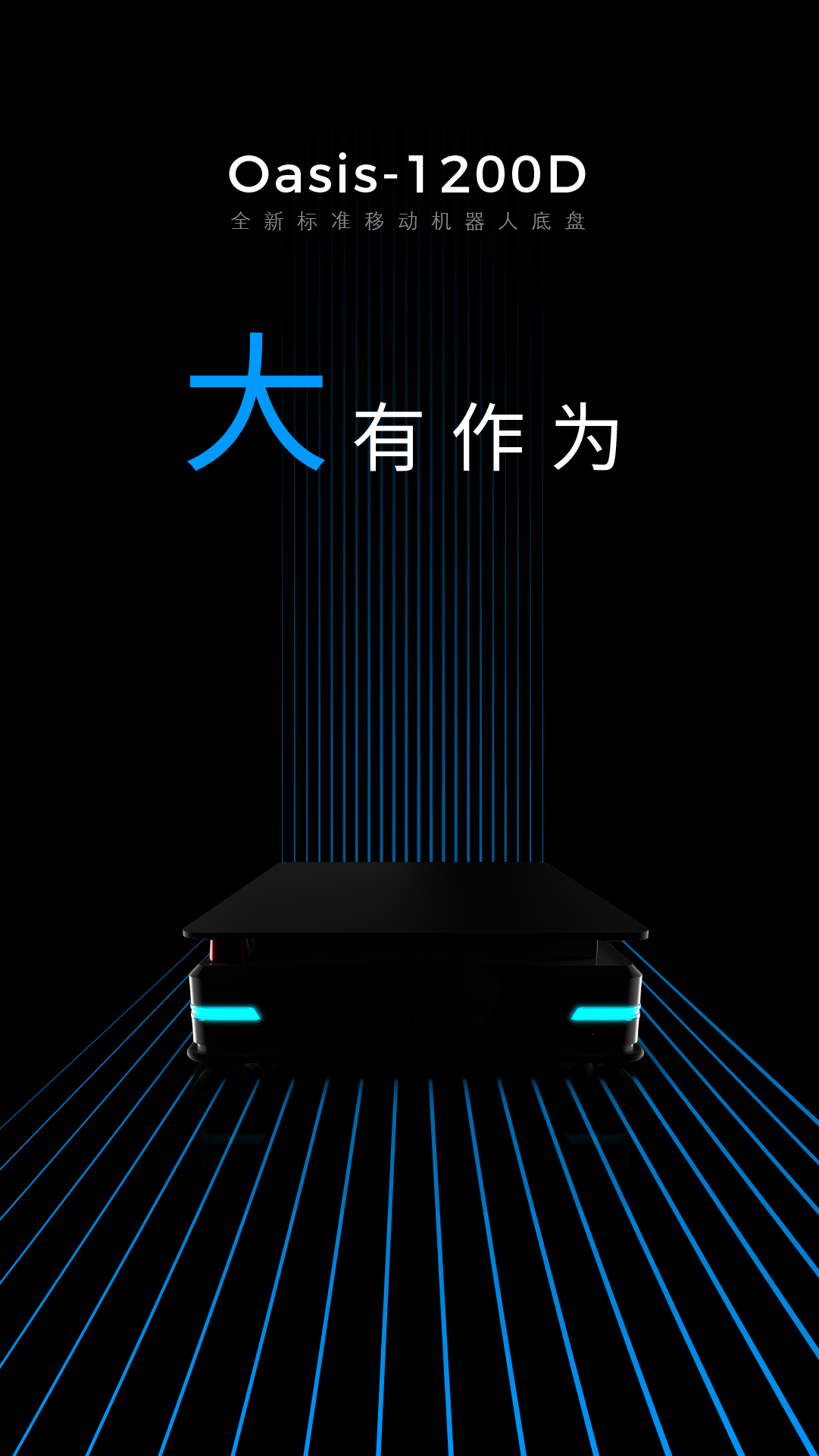 斯坦德新品發(fā)布｜Oasis 1200D，大顯神通