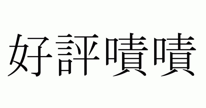 “啧啧啧”到底是夸奖还是嘲讽呢？