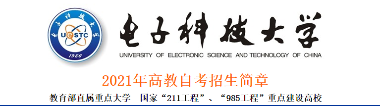 2021年电子科技大学高教自考招生简章
