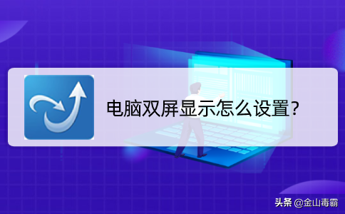 电脑双屏显示怎么设置？快来看看设置方法吧