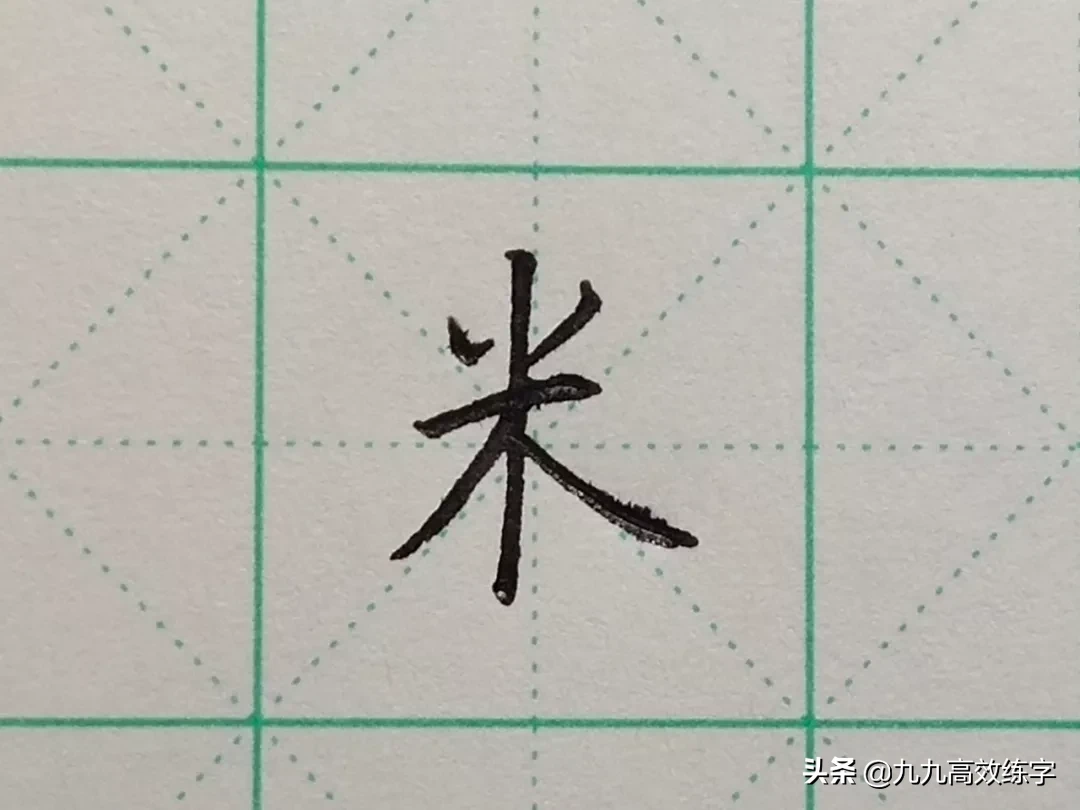 难写的字系列之利、米、其、来